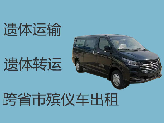 辽源长途跨省遗体运送